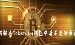 如何解决Token.im钱包中看不见的币问题