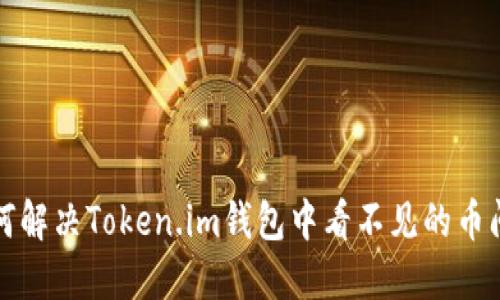 如何解决Token.im钱包中看不见的币问题