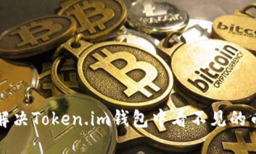 如何解决Token.im钱包中看不见的币问题