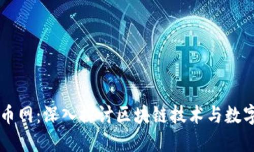 区块链论坛币网:深入探讨区块链技术与数字货币的未来
