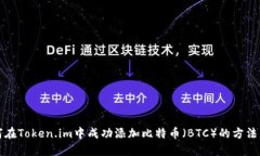 如何在Token.im中成功添加比特币（BTC）的方法详解