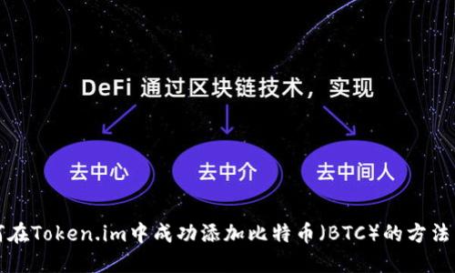 如何在Token.im中成功添加比特币(BTC)的方法详解