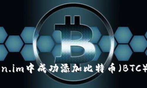 如何在Token.im中成功添加比特币(BTC)的方法详解