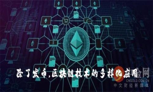 除了发币,区块链技术的多样化应用