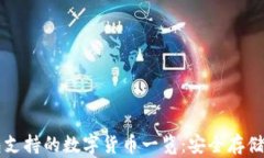 Token.im钱包支持的数字货币一览：安全存储你的数