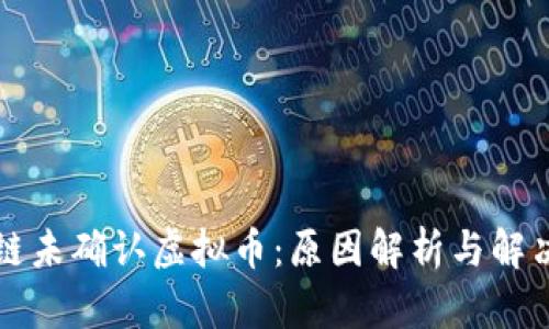 区块链未确认虚拟币:原因解析与解决方案