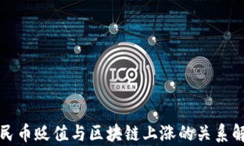 人民币贬值与区块链上涨的关系解析