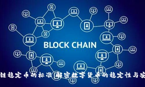 区块链稳定币的标准：解密数字货币的稳定性与安全性