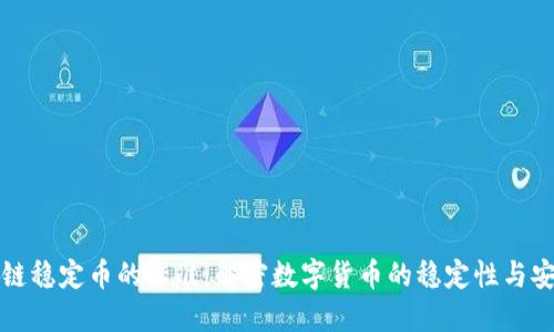 区块链稳定币的标准：解密数字货币的稳定性与安全性