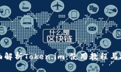 全面解析Token.im：使用教程与技巧