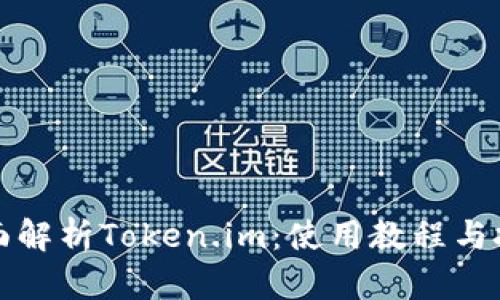 全面解析Token.im:使用教程与技巧