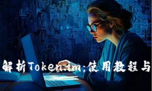 全面解析Token.im:使用教程与技巧