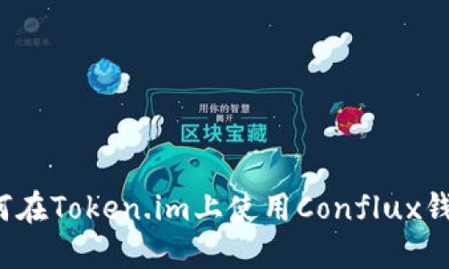如何在Token.im上使用Conflux钱包?
