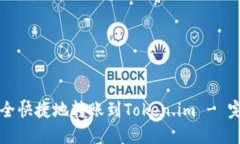 如何安全快捷地转账到Token.im - 完整指南