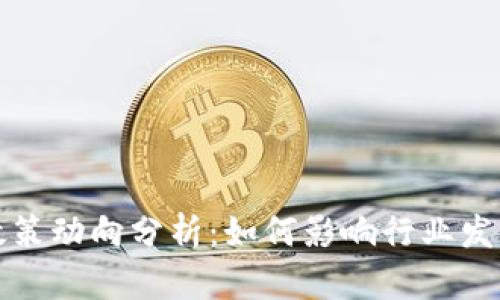 区块链最新政策动向分析:如何影响行业发展与未来趋势