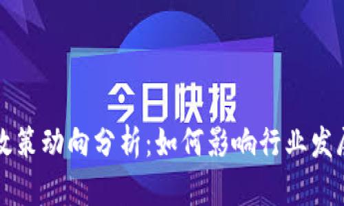 区块链最新政策动向分析:如何影响行业发展与未来趋势