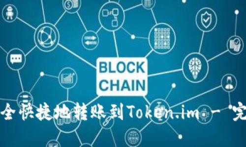如何安全快捷地转账到Token.im - 完整指南