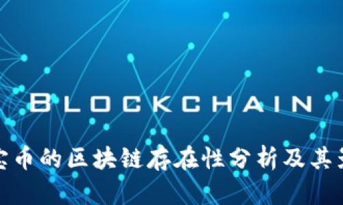 珍宝币的区块链存在性分析及其影响