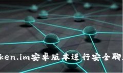  如何使用Token.im安卓版本进行安全聊天与加密交