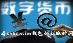 如何快速查看token.im钱包的到账时间及注意事项