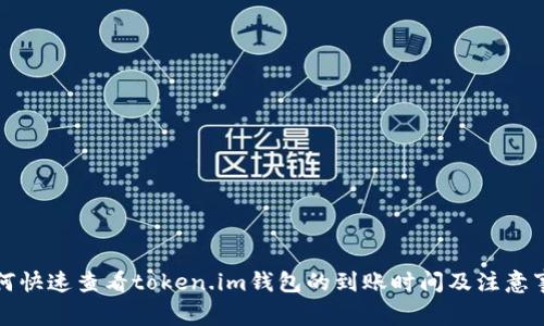 如何快速查看token.im钱包的到账时间及注意事项