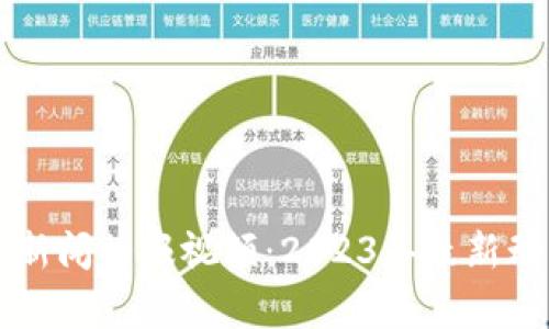 虚拟币区块链新闻播报视频：2023年最新动态与市场分析