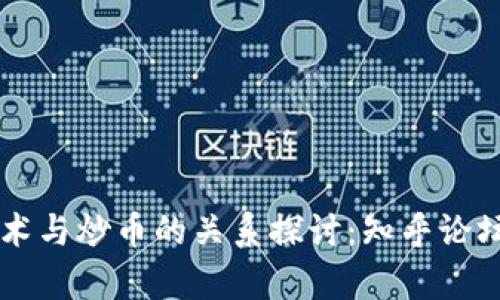 区块链技术与炒币的关系探讨:知乎论坛深度解析