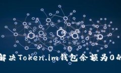 如何解决Token.im钱包余额为0的问题
