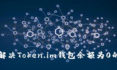如何解决Token.im钱包余额为0的问题