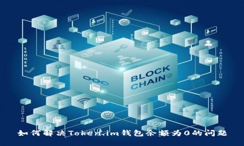 如何解决Token.im钱包余额为0的问题