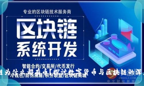 区块链为什么都有币？探讨数字货币与区块链的深度关系