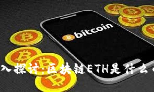 深入探讨:区块链ETH是什么币?