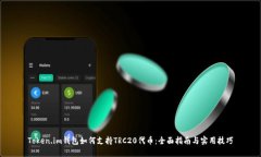 Token.im钱包如何支持TRC20代币：全面指南与实用技