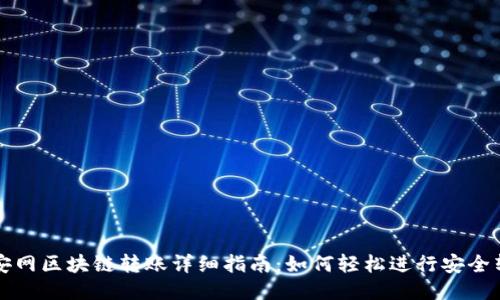 币安网区块链转账详细指南：如何轻松进行安全转账