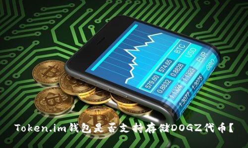 Token.im钱包是否支持存储DOGZ代币?