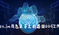 Token.im钱包是否支持存储DOGZ代币？