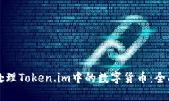 如何处理Token.im中的数字货币：全面指南