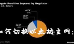 Im钱包如何切换以太坊主网：全面指南