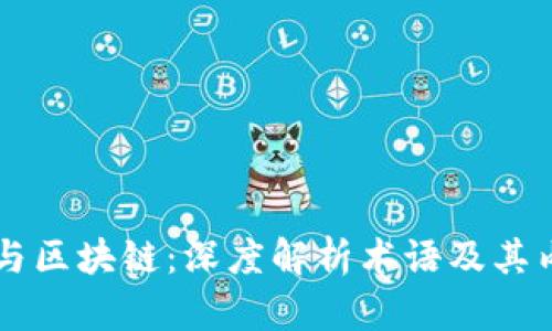 比特币与区块链:深度解析术语及其内在关系