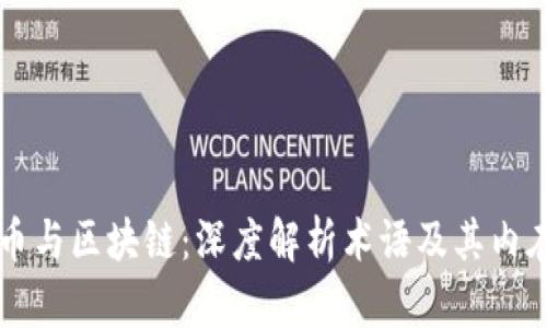 比特币与区块链:深度解析术语及其内在关系
