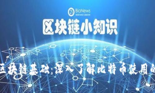 比特币的区块链基础:深入了解比特币使用的技术架构