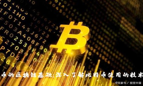 比特币的区块链基础:深入了解比特币使用的技术架构