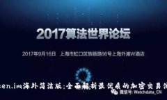 Token.im海外简洁版：全面解析最优质的加密交易体