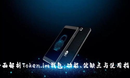 全面解析Token.im钱包：功能、优缺点与使用指南