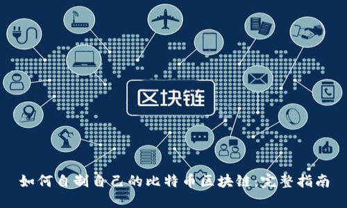如何自制自己的比特币区块链:完整指南