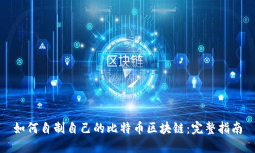 如何自制自己的比特币区块链:完整指南