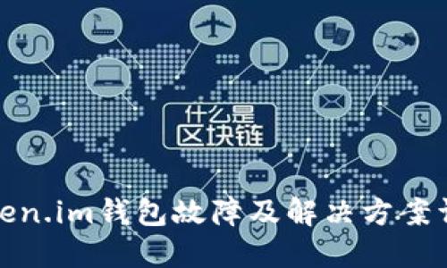 Token.im钱包故障及解决方案详解