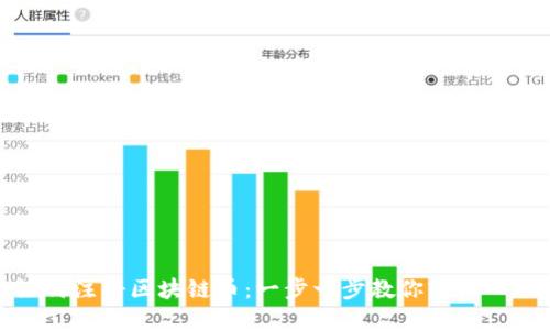 如何注册区块链币:一步一步教你轻松入门