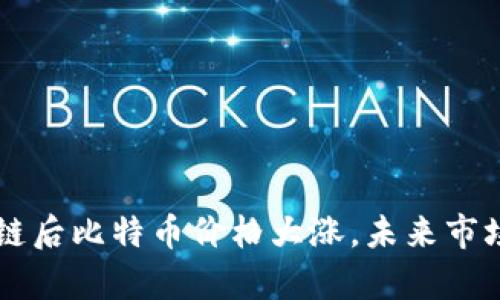 力挺区块链后比特币价格大涨,未来市场趋势分析