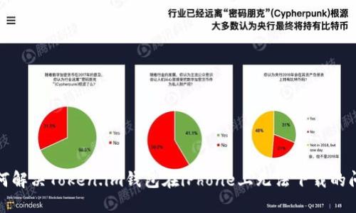 如何解决Token.im钱包在iPhone上无法下载的问题